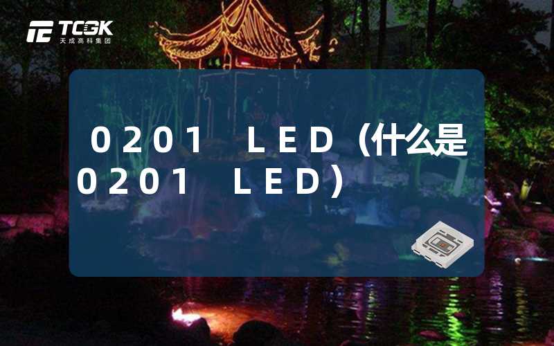 0201 LED（什么是0201 LED）